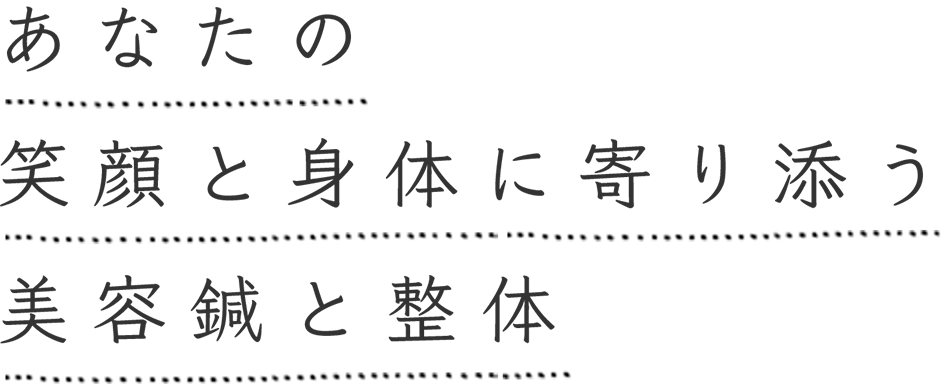あなたの笑顔と身体に寄り添う美容鍼と整体