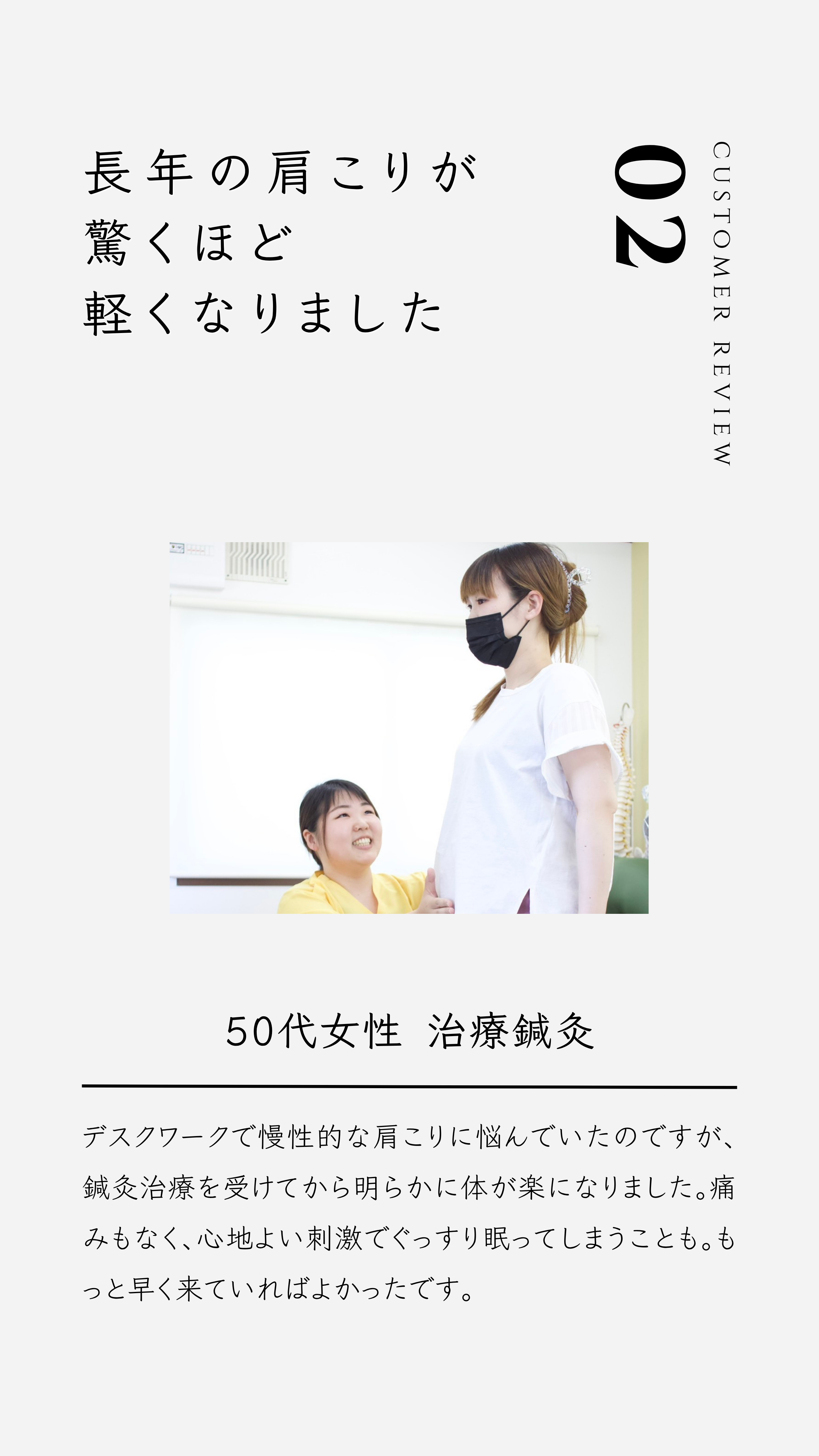 長年の肩こりが驚くほど軽くなりました。